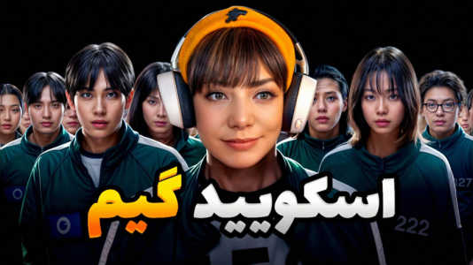  استریم اسکویید گیم - شادی فاکس - فصل ۱ - اسکویید گیم گرافیکی