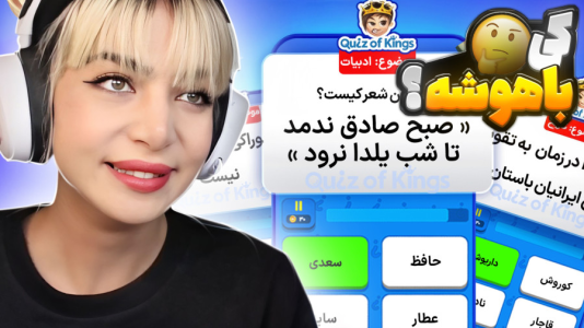  استریم کوییز آف کینگز - شادی فاکس - فصل ۱ - وقتی معلم سوال می‌پرسه و فقط تو می‌دونی