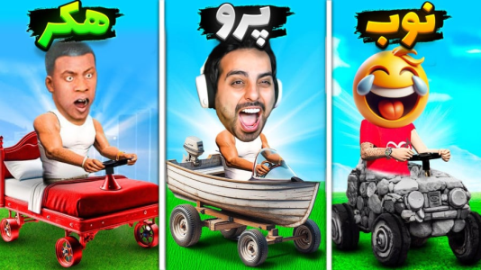  استریم جی‌تی‌ای ۵: چالش‌ ۳ - علی کامیکس - فصل ۱ - جی تی ای چالشی با خارجیا !