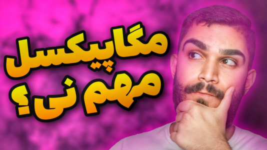 سریال آموزش کامل و جامع سخت‌افزار - سید علی ابراهیمی - فصل ۱ - چرا مگاپیکسل معیار دوربین بهتر نیست
