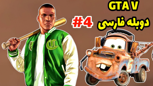  استریم جی‌تی‌ای ۵: داستانی - حاسیخان - فصل ۱ - یدک کشی