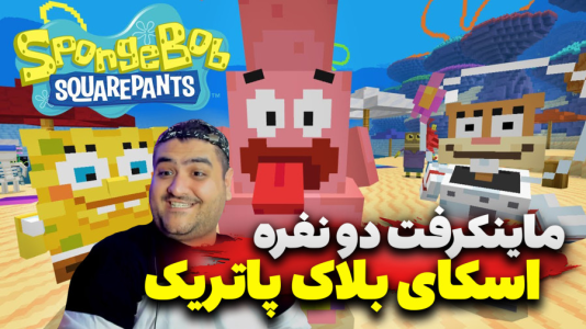 استریم ماینکرفت: اسکای بلاک باب اسفنجی - پرهام گیم پلی - فصل ۱ - قسمت ۵  استریم ماینکرفت: اسکای بلاک باب اسفنجی - پرهام گیم پلی - فصل ۱ - قسمت ۵