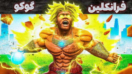  استریم جی‌تی‌ای ۵: عجایب - مهدی وکسیر - فصل ۱ - تبدیل شدن فرانکلین به گوکو