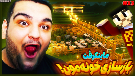  استریم ماینکرفت ۲ -  گیمین - فصل ۱ - خونمون رو بازسازی کردیم!