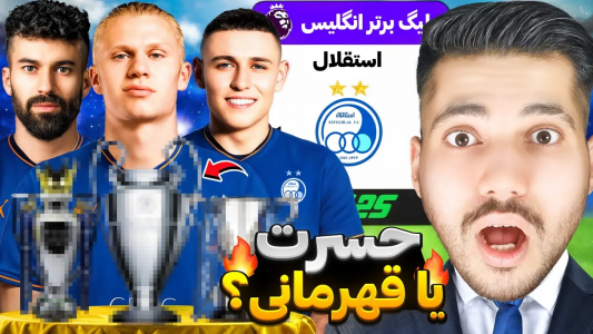  استریم اف‌سی ۲۵: لیگ ایران در دنیای موازی - رضا وای‌جی - فصل ۱ - آیا استقلال قهرمان اروپا شد؟ لحظه سرنوشت‌ساز رسید