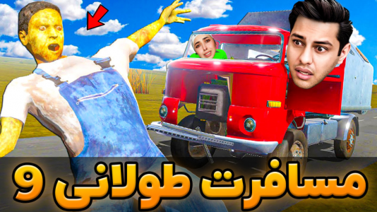 سریال چالش با احسان باکستر - فصل ۱ - مسافرت طولانی با انجل بلک!