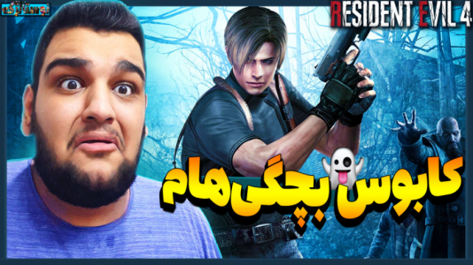  استریم بازی‌های نوستالژیک - گیمین - فصل ۱ - کابوس بچگی هممون