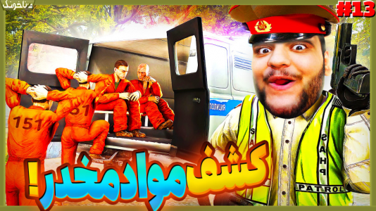  استریم شبیه‌ساز پلیس مرزی - گیمین - فصل ۱ - کشف محموله بزرگ مواد مخدر!