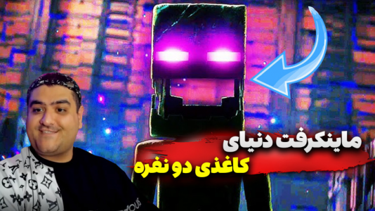 استریم ماینکرفت: دنیای کاغذی - پرهام گیم پلی - فصل ۱ - قسمت ۲  استریم ماینکرفت: دنیای کاغذی - پرهام گیم پلی - فصل ۱ - قسمت ۲