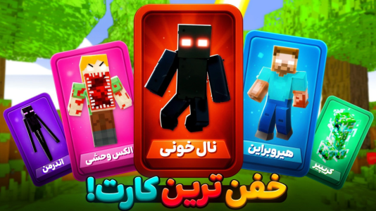  استریم ماینکرفت: ماین کرافت - سپهر اس‌پی‌آر - فصل ۱ - کمیاب ترین کارت های ماینکرفت