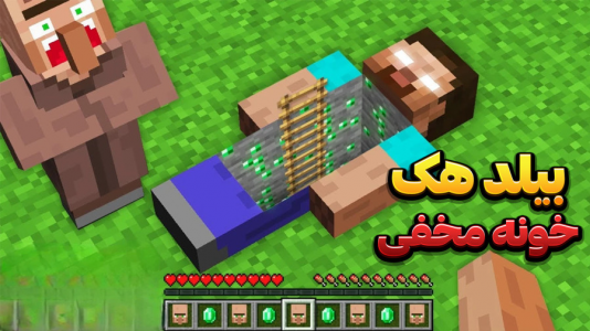  استریم ماینکرفت: لایف هک - وحید ایکس کار - فصل ۱ - قسمت ۲۲