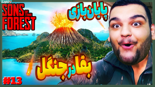  استریم پسران جنگل - گیمین - فصل ۱ - بالاخره از جنگل نفرین شده فرار کردیم؟