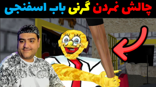  استریم گرنی ۲ - پرهام گیم پلی - فصل ۱ - چالش گرنی باب اسفنجی ترسناک