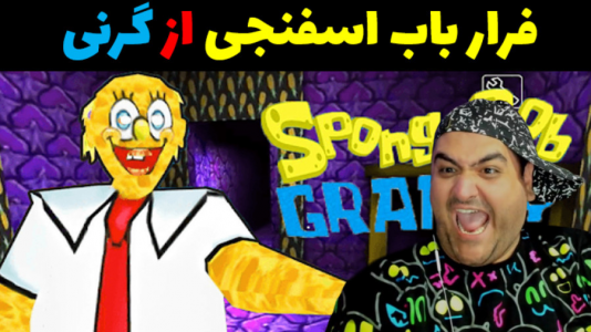  استریم فرار باب اسفنجی از گرنی - پرهام گیم پلی - فصل ۱ - فرار باب اسفنجی از گرنی