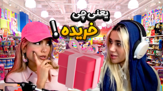 سریال آنباکس‌های خفن با ملینا بلیک - فصل ۱ - آنباکس خرید با دیانا !!