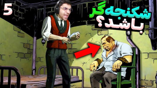  استریم گرگی در میان ما - RIP - فصل ۱ - امیر شکنجه گر باشد؟