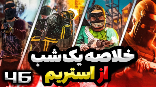  استریم Rust - نیما آفر - فصل ۱ - قسمت ۴۶