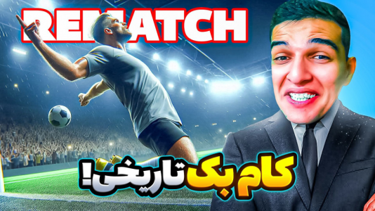  استریم Rematch - امیر رادون - فصل ۱ - فوتبال انیمه‌ای اما کامبک تاریخی