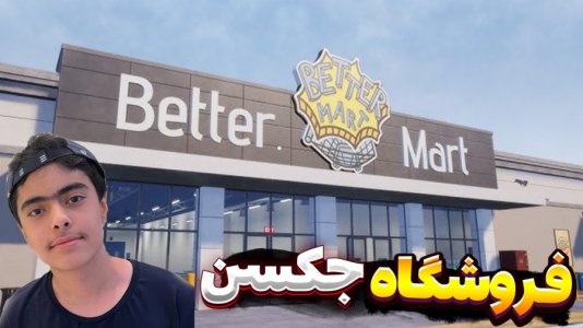  استریم فروشگاه برتر - جکسن - فصل ۱ - فروشگاه زدیم ۲ نفره