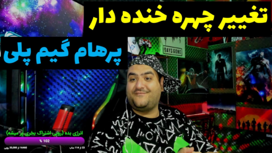  تغییر صدا و چهره با پرهام گیم پلی - فصل ۱ - قسمت ۱۵