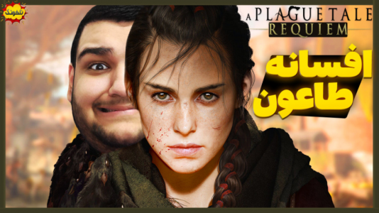  استریم انواع بازی: ناخونک ۲ - گیمین - فصل ۱ - گیم‌پلی بازی افسانه طاعون