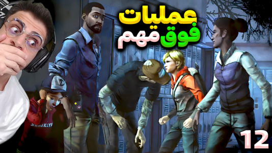  استریم مردگان متحرک ۲ - RIP - فصل ۱ - ماموریت خطرناک در مخفیگاه