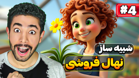 استریم شبیه‌ساز نهال فروشی - کیکسیتاتور - فصل ۱ - شبیه ساز نهال فروشی اندروید ولی کلی نهال گرفتم!