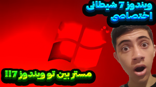  استریم ویندوز شیطانی - المورس ایکس‌دی - فصل ۱ - ویندوز ۷ شیطانی