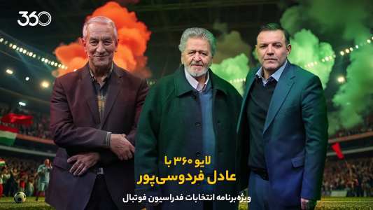 سریال لایو ۳۶۰ با عادل فردوسیپور - فصل ۱ - ویژه انتخابات فدراسیون فوتبال سریال لایو ۳۶۰ با عادل فردوسیپور - فصل ۱ - ویژه انتخابات فدراسیون فوتبال