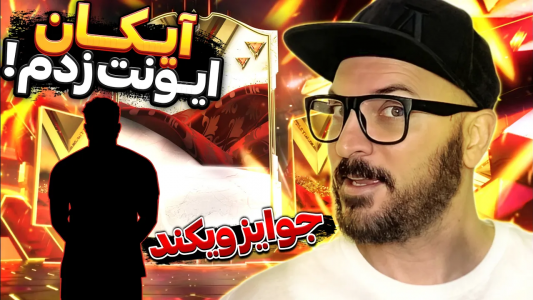  استریم اف‌سی ۲۴ : در مسیر قهرمانی - گیم‌نت تی‌وی - فصل ۱ - از جوایز ویکند ایکون ایونت زدم!