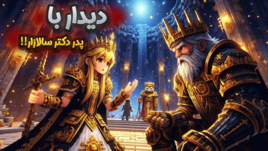  استریم ماینکرفت: دنیای جادویی - ملینا بلیک - فصل ۱ - دیدار با پدر دکتر سالازار