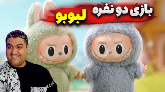 استریم روبلاکس: لبوبو - پرهام گیم پلی - فصل ۱ - بازی دو نفره لبوبو ۲  استریم روبلاکس: لبوبو - پرهام گیم پلی - فصل ۱ - بازی دو نفره لبوبو ۲