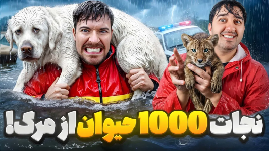 سریال مستر بیست ۲ - پوریا وست - فصل ۱ - من جون ۱۰۰۰ تا حیوان رو نجات دادم