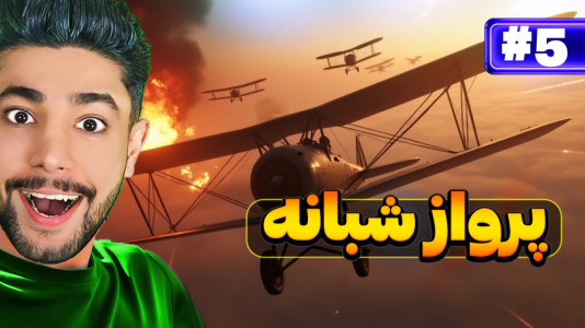  استریم بتلفیلد ۱  - کیکسیتاتور - فصل ۱ - عملیات هوایی توی شب با گرافیک عالی