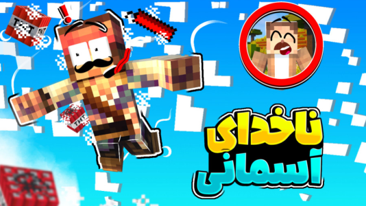 استریم ماینکرفت: چهار شگفتانگیز - کریم تیزی - فصل ۱ - ناخدا رفت رو هوا!!  استریم ماینکرفت: چهار شگفتانگیز - کریم تیزی - فصل ۱ - ناخدا رفت رو هوا!!