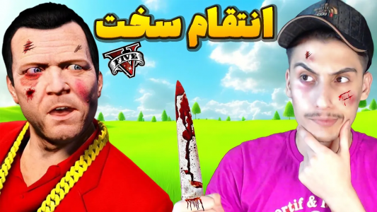  استریم جی‌تی‌ای ۵: وسایل جادویی - امیر اس‌ورد - فصل ۱ - از مایکل انتقام فرانکلین رو گرفتم