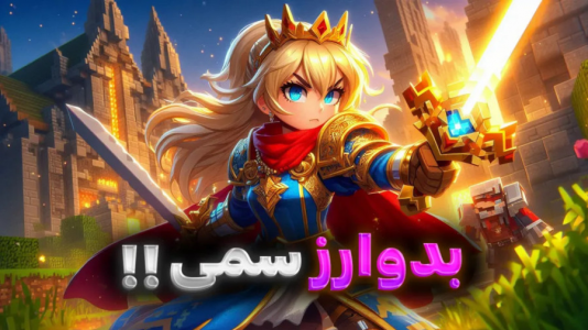  استریم ماینکرفت: بدوارز - ملینا بلیک - فصل ۱ - بدوارز سمی با شما