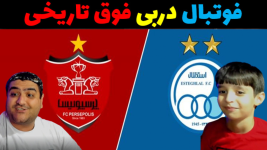  استریم فوتبال با رایبد ۲ - پرهام گیم پلی - فصل ۱ - دربی پرسپولیس و استقلال تهران