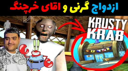  استریم ماینکرفت: ماجراهای آقای خرچنگ - پرهام گیم پلی - فصل ۱ - ازدواج آقای خرچنگ و گرنی