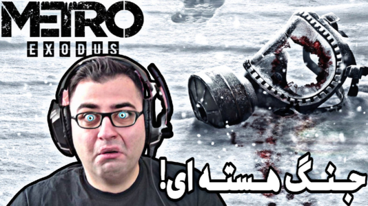  استریم مترو اکسیدوس - شایگان ام ۲ - فصل ۱ - گیم‌پلی بازی آخرالزمانی مترو اکسدوس