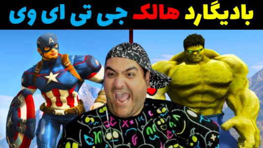 استریم هالک در جی‌تی‌ای۵ - پرهام گیم پلی - فصل ۱ - بادیگارد هالک