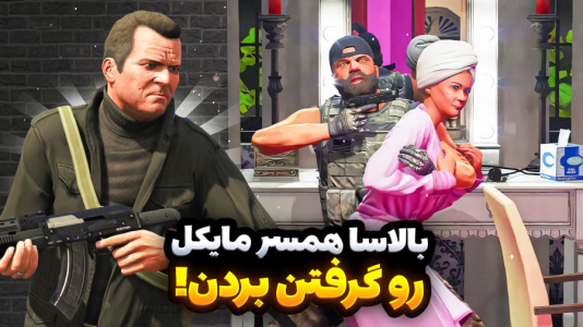 استریم جی‌تی‌ای۵: ویدیو خفن ۲ - امیر رادون - فصل ۱ - جی‌تی‌ای اما بالاس همسر مایکل رو گروگان گرفت