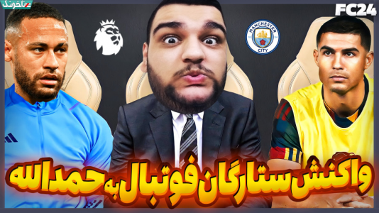  استریم اف‌سی ۲۴: حمدالله، کریر مود داستانی - گیمین - فصل ۱ - رونالدو برای حمدالله آهنگ خوند!