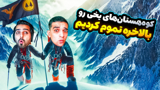  استریم ویدیوهای باحال و خفن - امیر رادون - فصل ۱ - بالاخره کوهستان یخی رو تموم کردیم