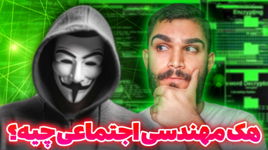 سریال مبانی و ترفندهای شبکه - سید علی ابراهیمی - فصل ۱ - مهندسی اجتماعی چیست