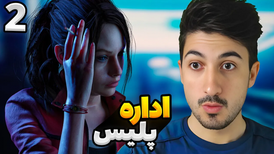 استریم رزیدنت اویل ۲ - گیم تی وی - فصل ۱ - قسمت ۲  استریم رزیدنت اویل ۲ - گیم تی وی - فصل ۱ - قسمت ۲