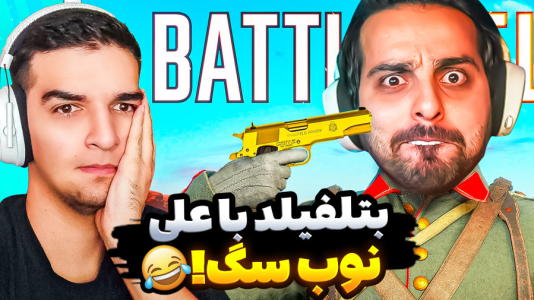  استریم ویدیوهای باحال و خفن - امیر رادون - فصل ۱ - آموزش بتلفیلد به کامیکس