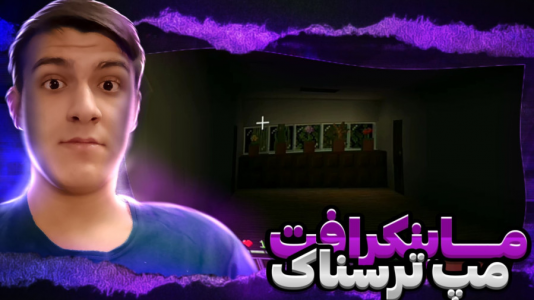 استریم بازی‌های ترسناک - عرشیا دکستر - فصل ۱ - ماینکرفت اما مپ ترسناک خفن