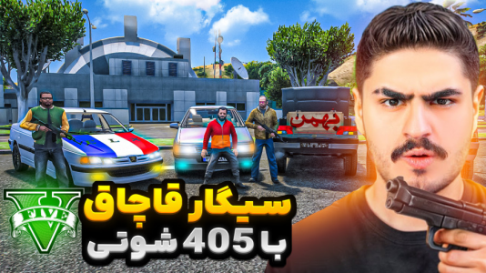  استریم جی‌تی‌ای ۵: شوتی‌ سواری - نیموش - فصل ۱ - با ۴۰۵شوتی سیگار قاچاق میکنه!