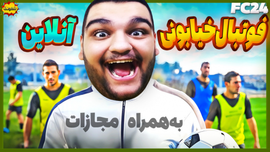  استریم چالش فیفا و اف‌سی - گیمین - فصل ۱ - فوتبال خیابونی آنلاین چالشی!